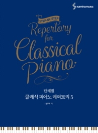단계별 클래식 피아노 레퍼토리 5